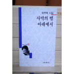 사막의 별 아래에서 (박주택시집,초판)