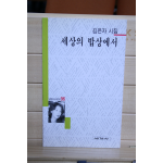 세상의 밥상에서 (김은자시집,초판)