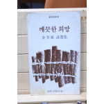 깨끗한 희망 (김규동시선집,초판)