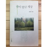 숲이 만난 세상 (김선진시집,초판,저자서명본)