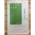 가시꽃과 얼음꽃 (오동춘시집,초판,저자서명본)
