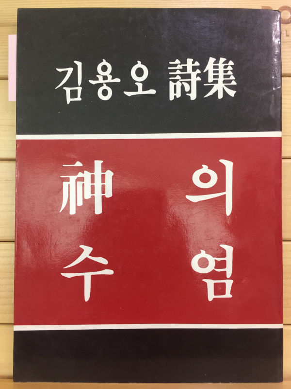 신의 수염 (김용오시집,초판,저자서명본)