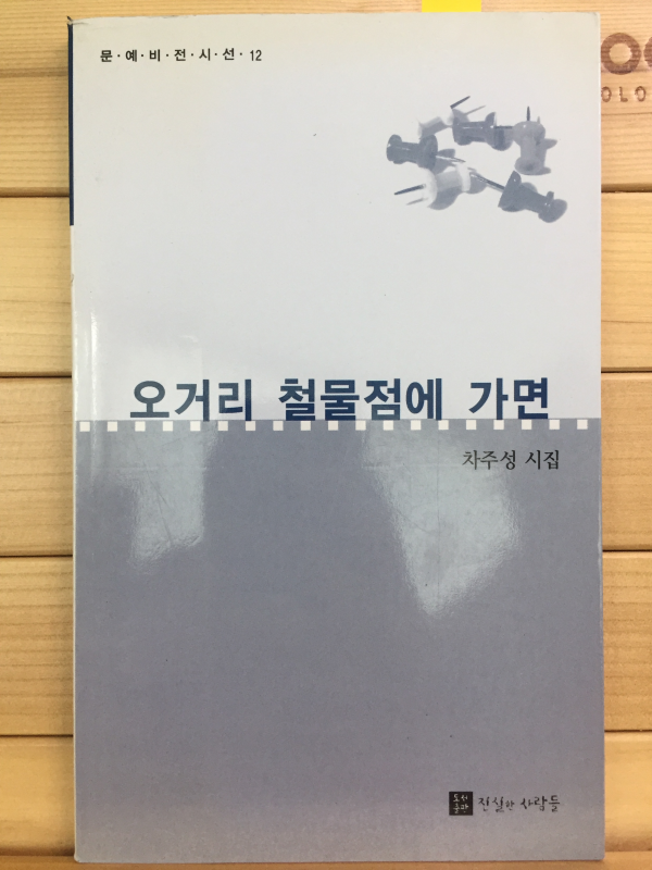 오거리 철물점에 가면 (차주성시집,초판,저자서명본)