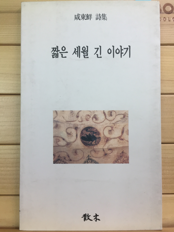 짧은 세월 긴 이야기 (성동선시집,초판,저자서명본)