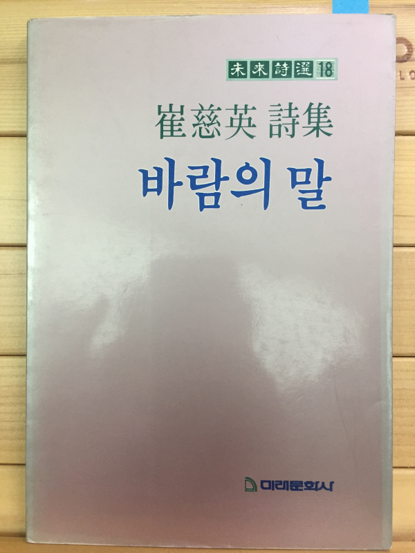 바람의 말 (최자영시집,초판,저자서명본)