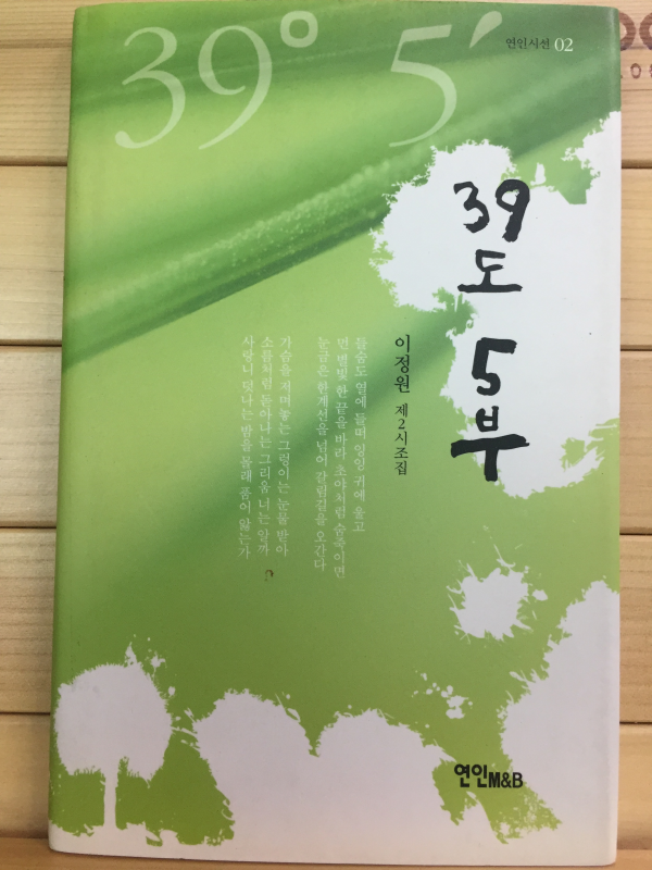 39도 5부 (이정원 제2시조집,초판,저자서명본)