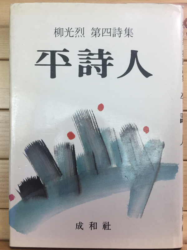 평시인 (유광렬 제4시집,초판,저자서명본)