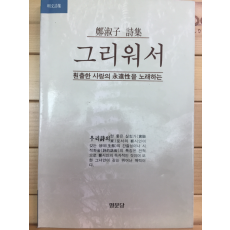 그리워서 (정숙자 시집,초판,저자서명본)