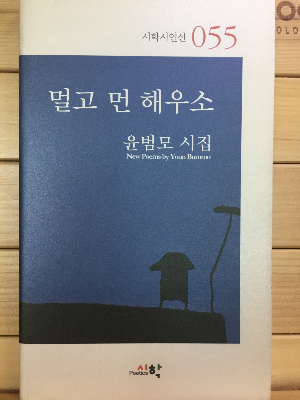 멀고 먼 해우소 (윤범모시집,초판,저자서명본