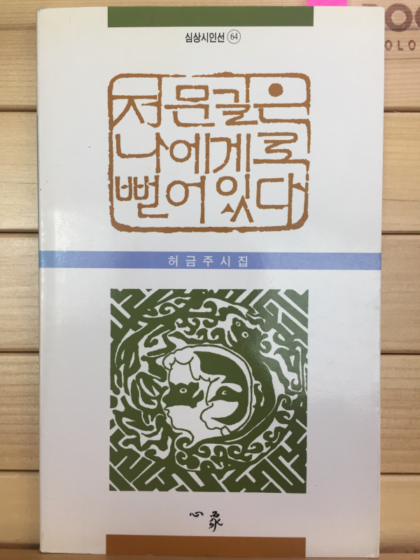 저문길은 나에게로 뻗어있다 (허금주시집,초판,저자서명본)