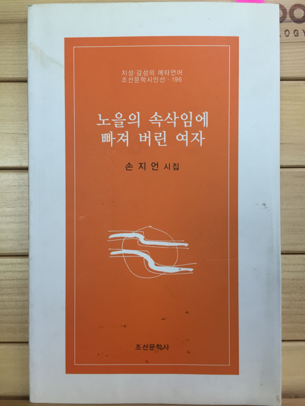 노을의 속삭임에 빠져 버린 여자 (손지언시집,초판,저자서명본)