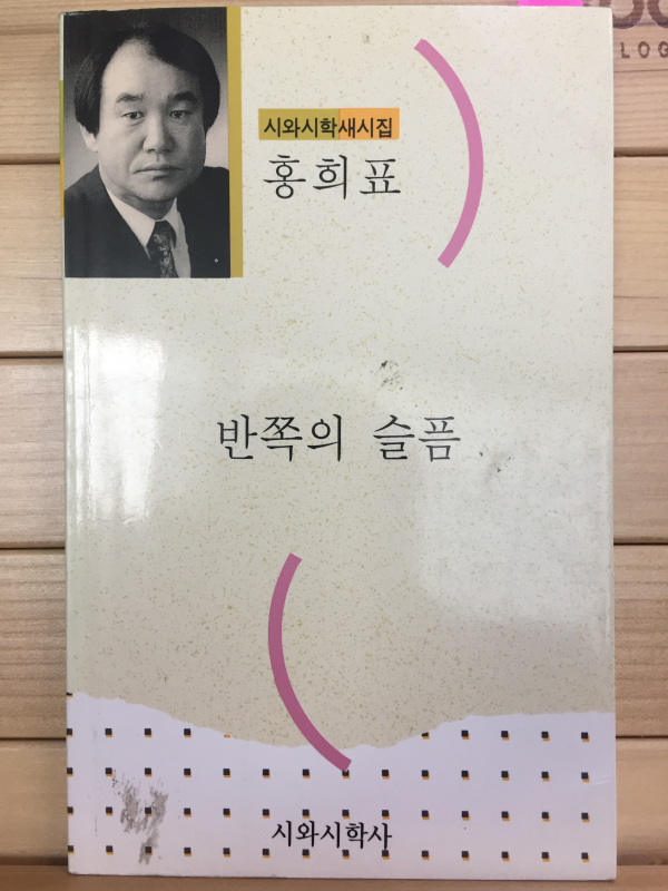반쪽의 슬픔 (홍희표시집,초판,저자서명본)