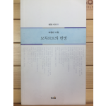 모차르트의 변명 (박종빈시집,초판,저자서명본)