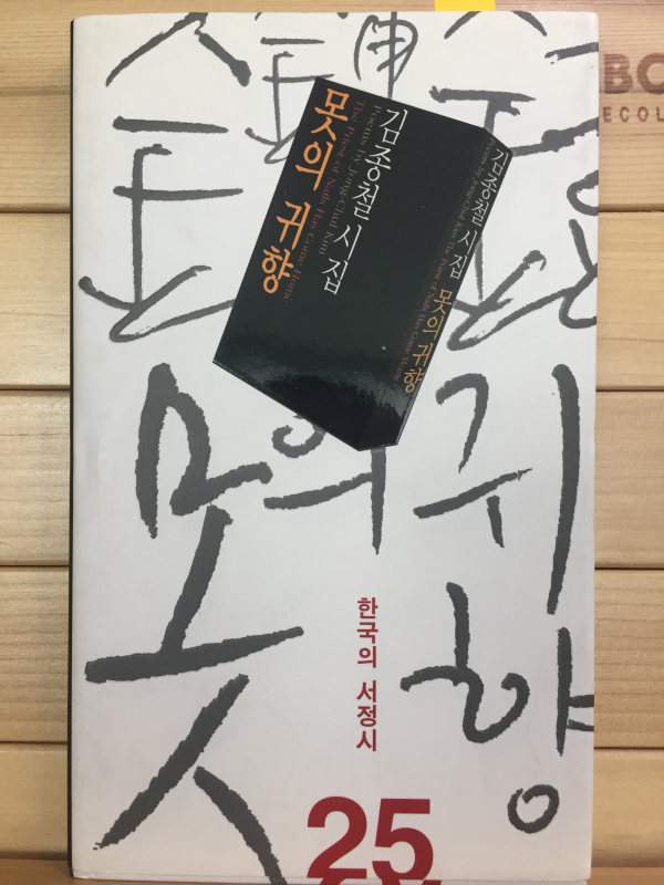 못의 귀향 (김종철시집,초판,저자서명본)