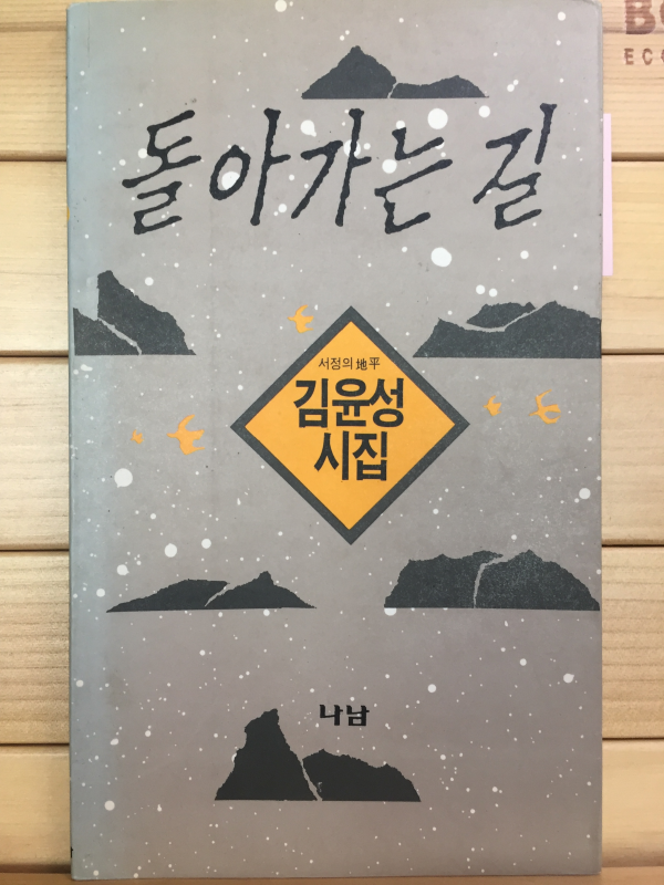 돌아가는 길 (김윤성시집,초판,저자서명본)