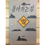 돌아가는 길 (김윤성시집,초판,저자서명본)