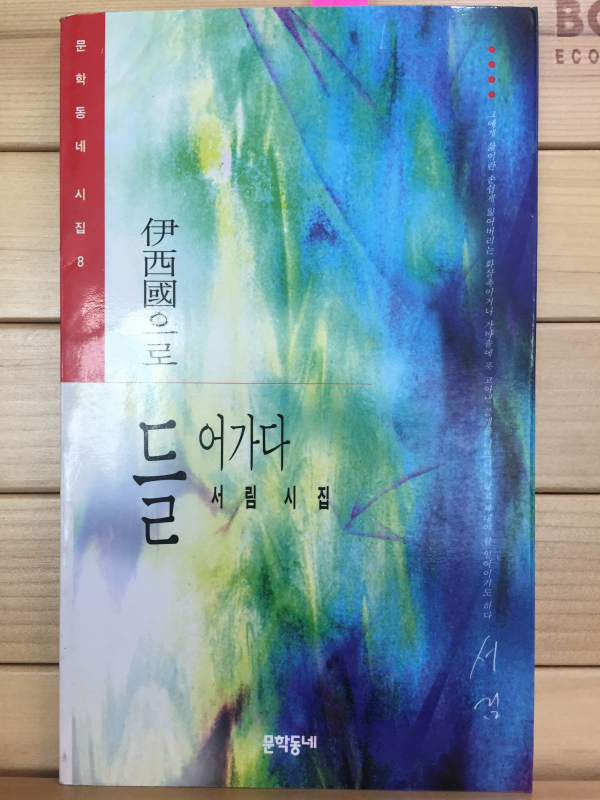 이서국으로 들어가다 (서림시집,