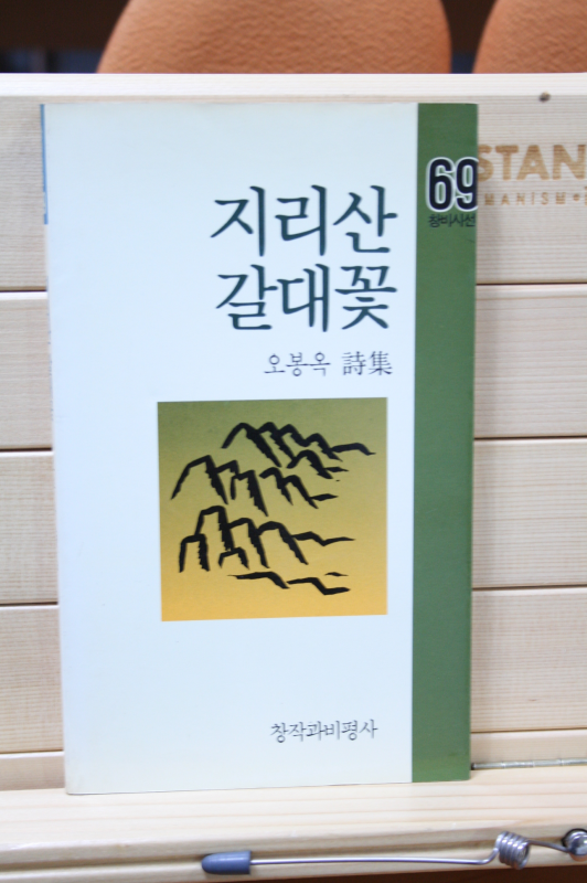 지리산 갈대꽃 (오봉옥시집,