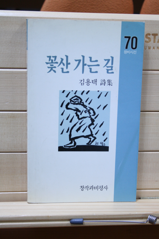꽃산 가는 길 (김용택시집,초판)
