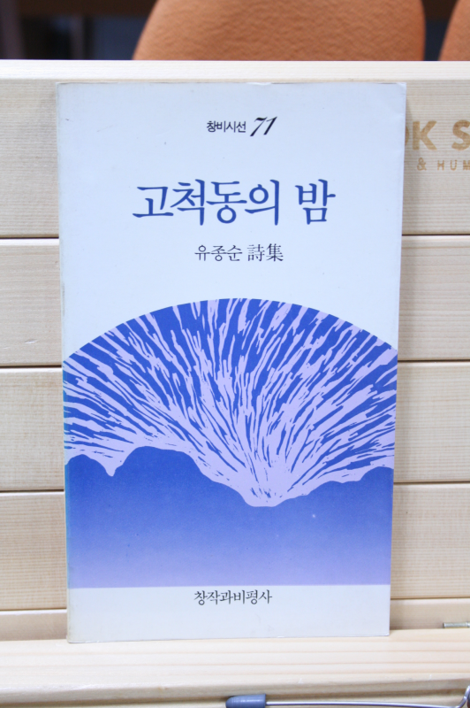 고척동의 밤 (유종순시집,초판)