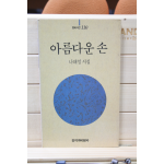 아름다운 손 (나해철시집,초판)