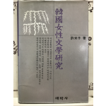 한국여성문학연구