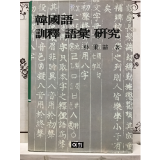 한국어 훈석 어휘 연구