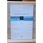 물푸레나무를 생각하는 저녁 (김태정시집,초판)