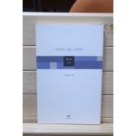 아직은 나도 모른다 (박경원시집,초판)