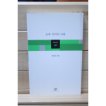 초록 거미의 사랑 (강은교시집,초판)
