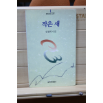 작은 새 (김경희시집,초판)