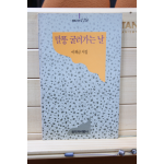 말똥 굴러가는 날 (이재금시집,초판)