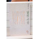 날랜사랑 (고재종시집,초판)