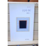 순금의 기억 (김정환 시집,초판)