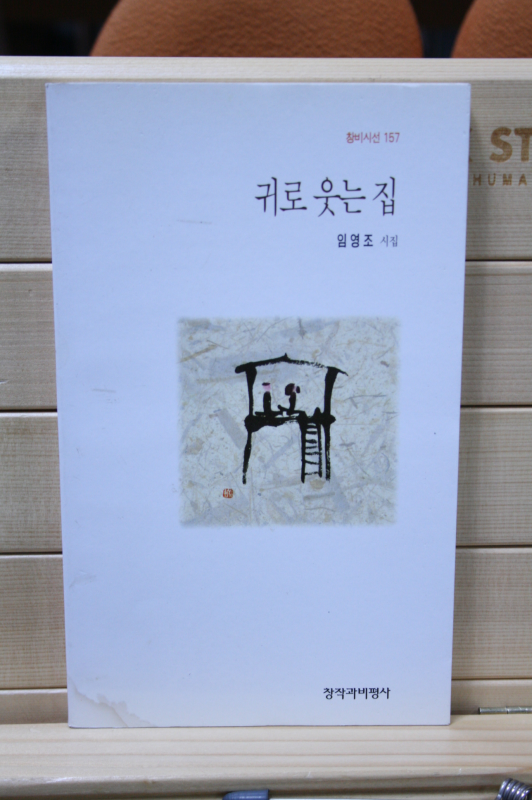 귀로 웃는 집 (임영조시집,초판,저자서명본)