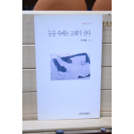 눈물 속에는 고래가 산다 (이대흠시집,초판)