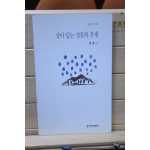 살아 있는 것들의 무게 (정양시집,초판)