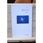 황홀한 물살 (강인한시집,초판,저자서명본)