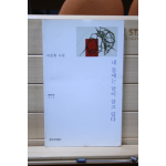 봄에는 달이 살고 있다 (이은봉시집,초판)