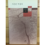 시간은 무겁다 (고광헌시집,초판)