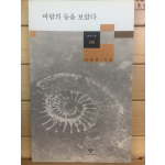 바람의 등을 보았다 (김윤배시집,초판)