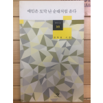 애인은 토막 난 순대처럼 운다 (권혁웅시집,초판)