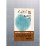 사슴의 관 (박남수시집,초판)