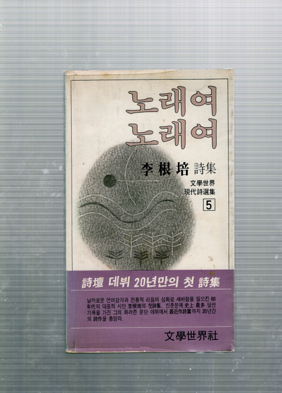 노래여 노래여 (이근배시집,초판)