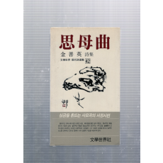 사모곡 (김선영시집,초판,저자서명본)