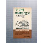 두 귀에 바퀴를 달고 (정대구시집,초판,저자서명본)