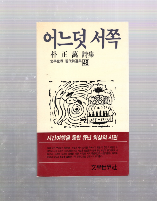 어느덧 서쪽 (박정만시집,초판)