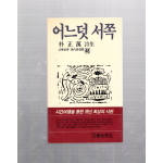 어느덧 서쪽 (박정만시집,초판)