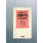 그리움의 주소 (추명희시집,초판,저자서명본)