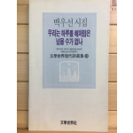 우리는 하루를 해처럼은 넘을 수가 없나 (백우선시집,초판,저자서명본)